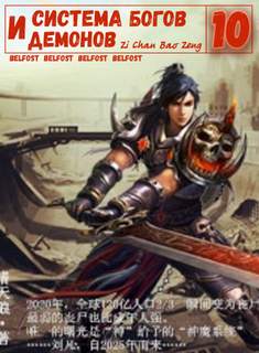 Система богов и демонов (10 Часть) - Бао Цзэн Цзы Чань Слушать аудио книги онлайн без регистрации полностью бесплатно - knigavkarmane.net