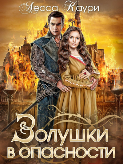 Золушки в опасности - Лесса Каури Слушать аудио книги онлайн без регистрации полностью бесплатно - knigavkarmane.net