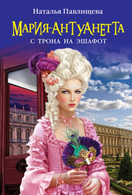 Мария-Антуанетта. С трона на эшафот - Наталья Павлищева Слушать аудио книги онлайн без регистрации полностью бесплатно - knigavkarmane.net