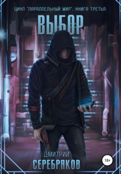 Выбор - Дмитрий Серебряков Слушать аудио книги онлайн без регистрации полностью бесплатно - knigavkarmane.net