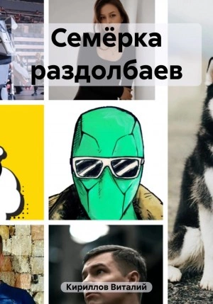 Семёрка раздолбаев - Виталий Кириллов Слушать аудио книги онлайн без регистрации полностью бесплатно - knigavkarmane.net