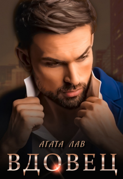 Вдовец - Агата Лав Слушать аудио книги онлайн без регистрации полностью бесплатно - knigavkarmane.net