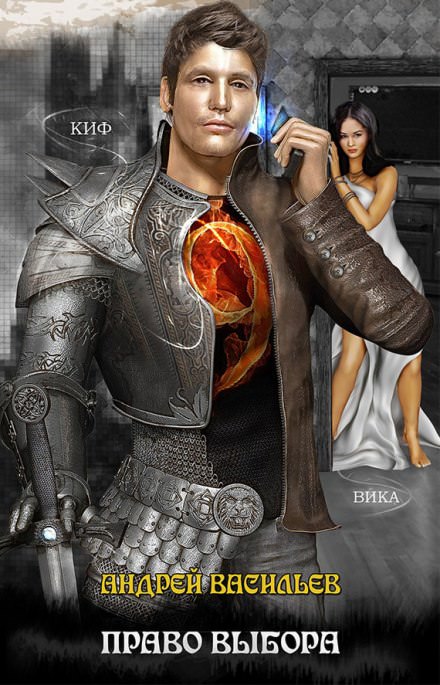 Право выбора - Андрей Васильев Слушать аудио книги онлайн без регистрации полностью бесплатно - knigavkarmane.net