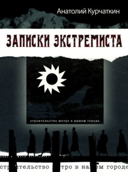 Записки экстремиста - Анатолий Курчаткин Слушать аудио книги онлайн без регистрации полностью бесплатно - knigavkarmane.net