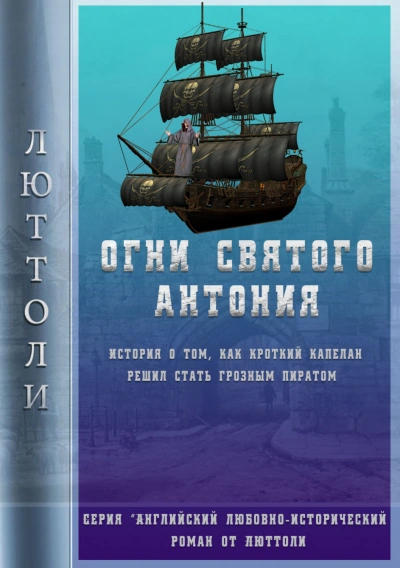 Огни Святого Антония - Люттоли (Луи Бриньон) Слушать аудио книги онлайн без регистрации полностью бесплатно - knigavkarmane.net