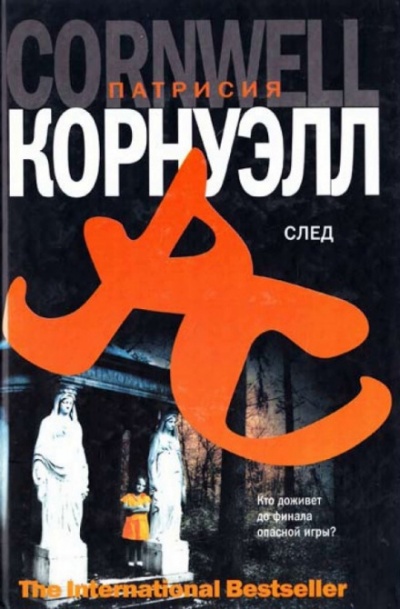 След - Патрисия Корнуэлл Слушать аудио книги онлайн без регистрации полностью бесплатно - knigavkarmane.net