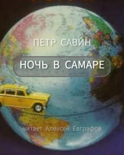 Ночь в Самаре - Пётр Савин Слушать аудио книги онлайн без регистрации полностью бесплатно - knigavkarmane.net
