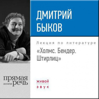 Лекция «Холмс. Бендер. Штирлиц» - Дмитрий Быков Слушать аудио книги онлайн без регистрации полностью бесплатно - knigavkarmane.net