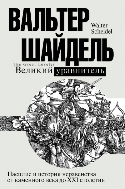 Великий уравнитель - Вальтер Шайдель Слушать аудио книги онлайн без регистрации полностью бесплатно - knigavkarmane.net