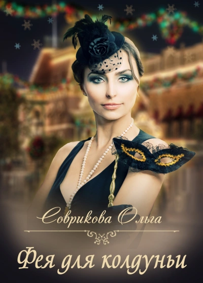 Фея для колдуньи - Ольга Соврикова Слушать аудио книги онлайн без регистрации полностью бесплатно - knigavkarmane.net