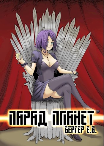 Парад планет - Евгений Бергер Слушать аудио книги онлайн без регистрации полностью бесплатно - knigavkarmane.net