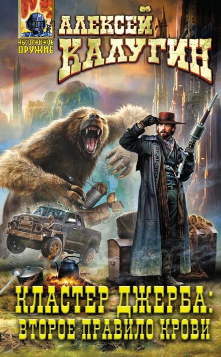 Кластер Джерба: Второе Правило Крови - Алексей Калугин Слушать аудио книги онлайн без регистрации полностью бесплатно - knigavkarmane.net