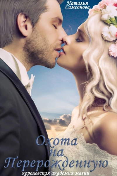 Королевская Академия Магии. Охота на Перерожденную - Наталья Самсонова Слушать аудио книги онлайн без регистрации полностью бесплатно - knigavkarmane.net