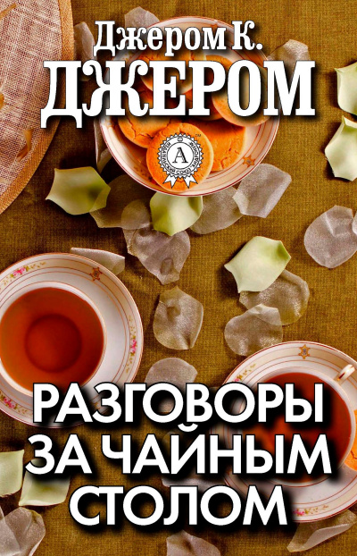 Разговоры за чайным столом - Джером Клапка Джером Слушать аудио книги онлайн без регистрации полностью бесплатно - knigavkarmane.net