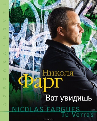 Вот увидишь - Николя Фарг Слушать аудио книги онлайн без регистрации полностью бесплатно - knigavkarmane.net