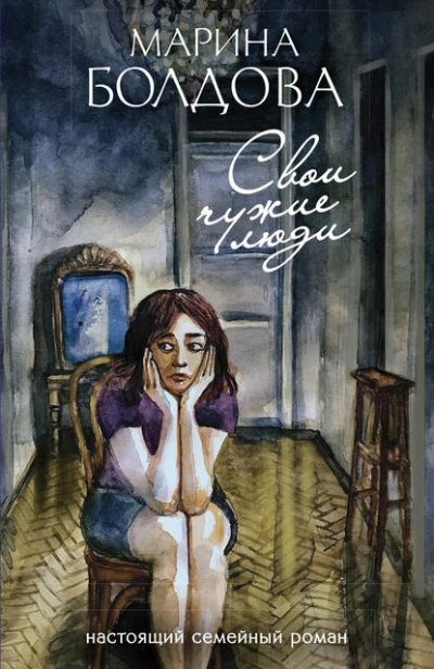 Свои чужие люди - Марина Болдова Слушать аудио книги онлайн без регистрации полностью бесплатно - knigavkarmane.net