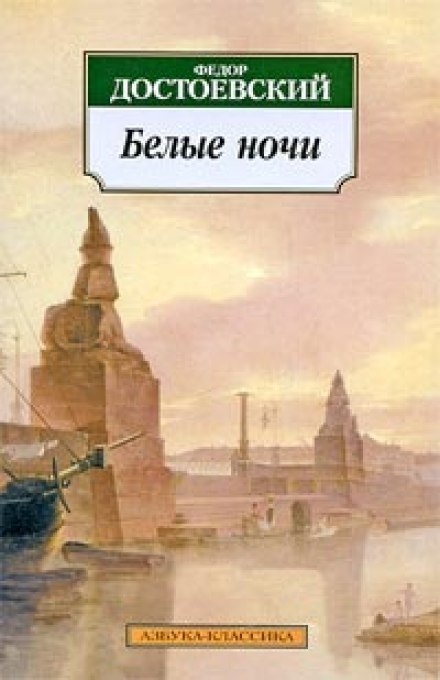 Белые ночи - Федор Достоевский Слушать аудио книги онлайн без регистрации полностью бесплатно - knigavkarmane.net