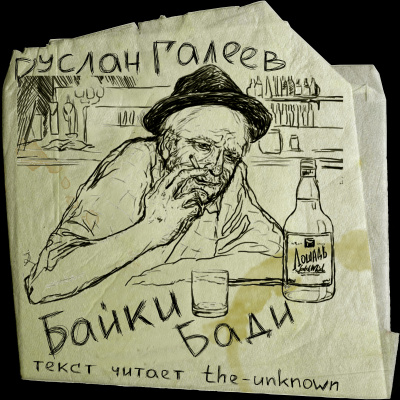 Байки Бади - Руслан Галеев Слушать аудио книги онлайн без регистрации полностью бесплатно - knigavkarmane.net