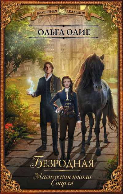 Безродная. Магическая школа Саарля - Ольга Олие Слушать аудио книги онлайн без регистрации полностью бесплатно - knigavkarmane.net