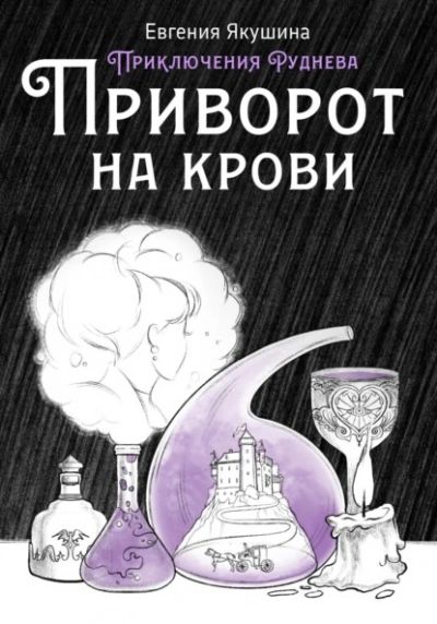 Приворот на крови. Приключения Руднева - Евгения Якушина Слушать аудио книги онлайн без регистрации полностью бесплатно - knigavkarmane.net