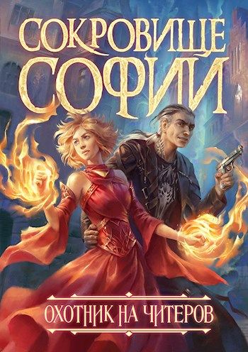 Охотник на читеров. Сокровище Софии - Дмитрий Нелин Слушать аудио книги онлайн без регистрации полностью бесплатно - knigavkarmane.net