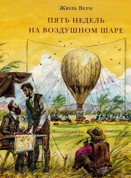 Пять недель на воздушном шаре - Жюль Верн Слушать аудио книги онлайн без регистрации полностью бесплатно - knigavkarmane.net