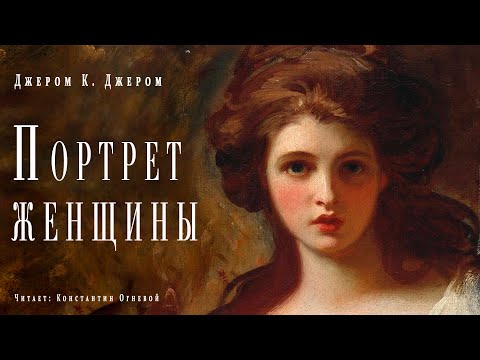 "Портрет женщины" ●  Джером К Джером ● ????  Аудиокнига/рассказ ● Драматический рассказ Слушать аудио книги онлайн без регистрации полностью бесплатно - knigavkarmane.net