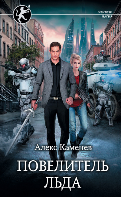 Повелитель льда - Алекс Каменев Слушать аудио книги онлайн без регистрации полностью бесплатно - knigavkarmane.net
