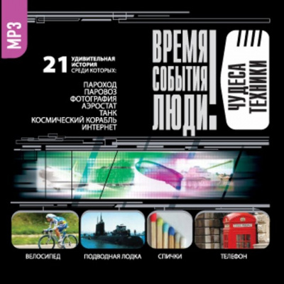Чудеса техники Слушать аудио книги онлайн без регистрации полностью бесплатно - knigavkarmane.net