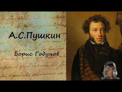 Борис Годунов Слушать аудио книги онлайн без регистрации полностью бесплатно - knigavkarmane.net