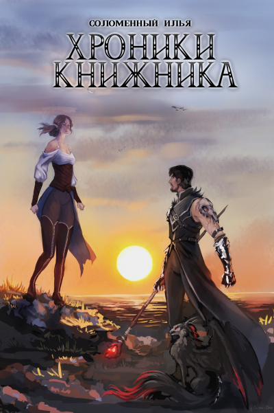 Изгой - Илья Соломенный Слушать аудио книги онлайн без регистрации полностью бесплатно - knigavkarmane.net