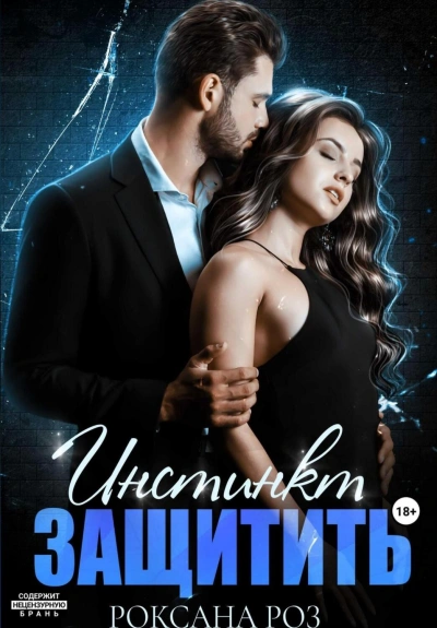 Инстинкт защитить - Роксана Роз Слушать аудио книги онлайн без регистрации полностью бесплатно - knigavkarmane.net