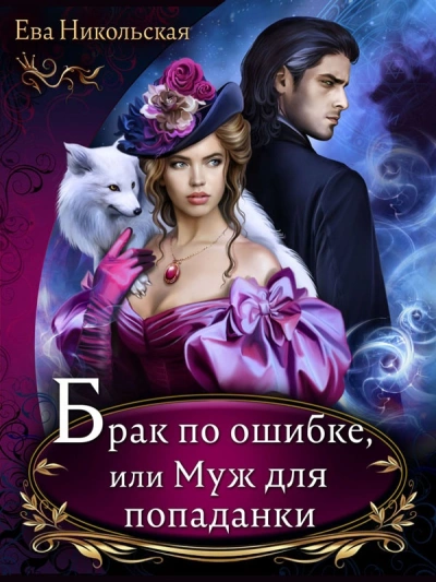 Брак по ошибке, или Муж для попаданки - Ева Никольская Слушать аудио книги онлайн без регистрации полностью бесплатно - knigavkarmane.net