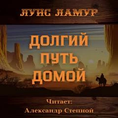 Долгий путь домой - Луис Ламур Слушать аудио книги онлайн без регистрации полностью бесплатно - knigavkarmane.net