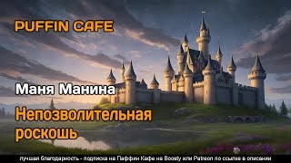 Непозволительная роскошь - Маня Манина Слушать аудио книги онлайн без регистрации полностью бесплатно - knigavkarmane.net