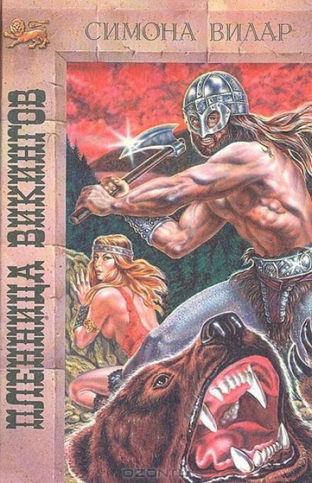 Принцесса викингов - Симона Вилар Слушать аудио книги онлайн без регистрации полностью бесплатно - knigavkarmane.net