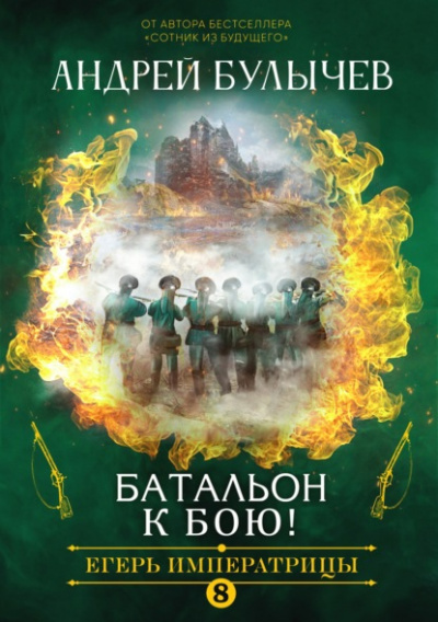Батальон, к бою! - Андрей Булычев Слушать аудио книги онлайн без регистрации полностью бесплатно - knigavkarmane.net