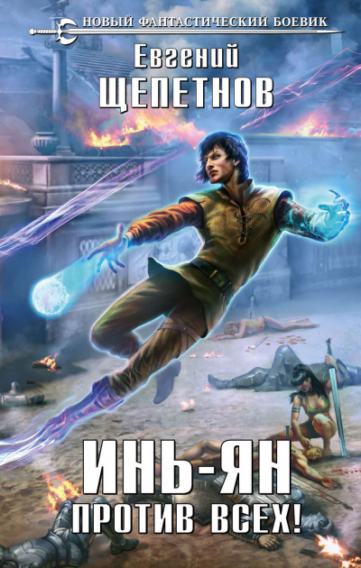 Против всех! - Евгений Щепетнов Слушать аудио книги онлайн без регистрации полностью бесплатно - knigavkarmane.net