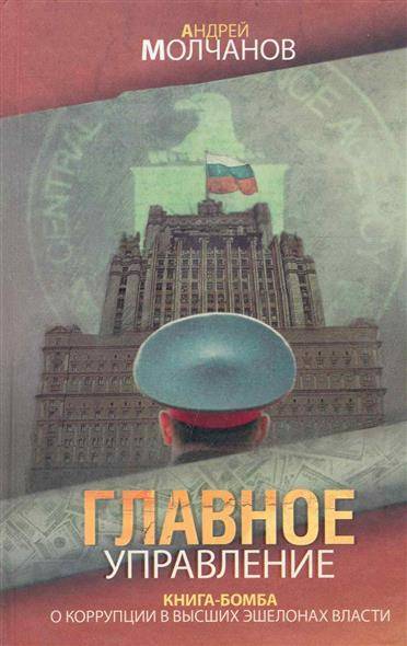 Главное управление - Андрей Молчанов Слушать аудио книги онлайн без регистрации полностью бесплатно - knigavkarmane.net