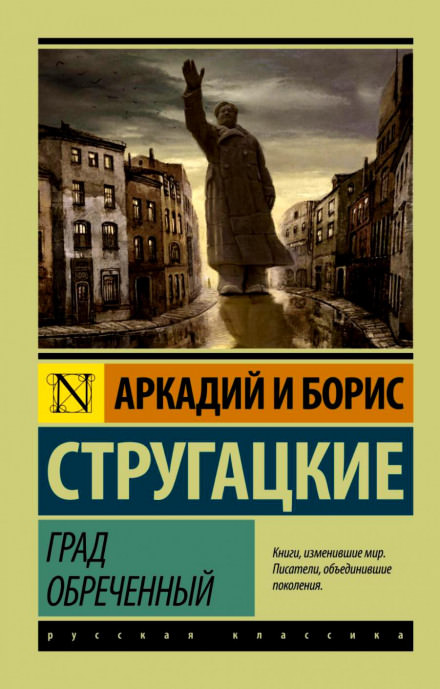 Град обреченный - Аркадий Стругацкий, Борис Стругацкий Слушать аудио книги онлайн без регистрации полностью бесплатно - knigavkarmane.net