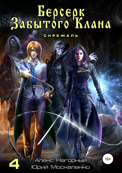 Берсерк забытого клана. Книга 4. Скрижаль - Юрий Москаленко, Алекс Нагорный Слушать аудио книги онлайн без регистрации полностью бесплатно - knigavkarmane.net