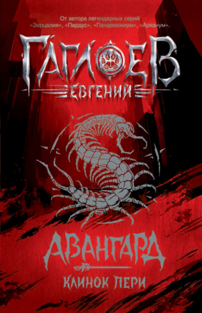 Клинок пери - Евгений Гаглоев Слушать аудио книги онлайн без регистрации полностью бесплатно - knigavkarmane.net