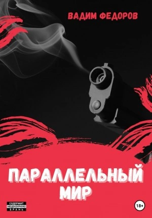 Параллельный мир - Вадим Федоров Слушать аудио книги онлайн без регистрации полностью бесплатно - knigavkarmane.net