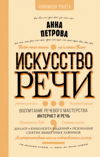 Искусство речи - Анна Петрова Слушать аудио книги онлайн без регистрации полностью бесплатно - knigavkarmane.net