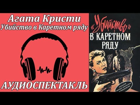 Убийство в Каретном ряду Слушать аудио книги онлайн без регистрации полностью бесплатно - knigavkarmane.net