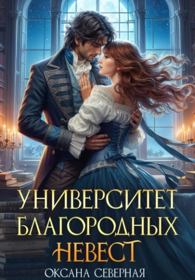 Университет благородных невест - Оксана Северная Слушать аудио книги онлайн без регистрации полностью бесплатно - knigavkarmane.net