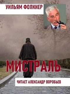 Мистраль - Уильям Фолкнер Слушать аудио книги онлайн без регистрации полностью бесплатно - knigavkarmane.net