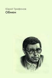 Обмен - Юрий Трифонов Слушать аудио книги онлайн без регистрации полностью бесплатно - knigavkarmane.net