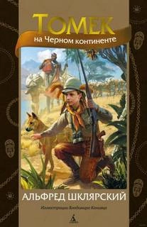 Томек на черном континенте - Альфред Шклярский Слушать аудио книги онлайн без регистрации полностью бесплатно - knigavkarmane.net