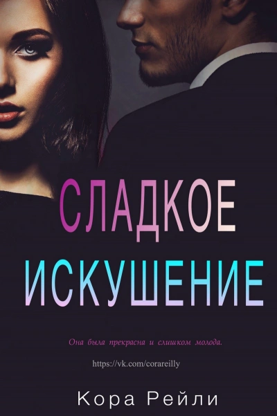 Сладкое искушение - Кора Рейли Слушать аудио книги онлайн без регистрации полностью бесплатно - knigavkarmane.net